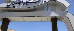 شرایط جدید مصاحبه دانشگاه فرهنگیان در پذیرش سال ۱۴۰۵-۱۴۰۴