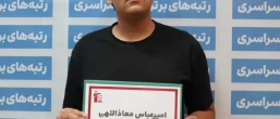 امیرعباس معاذالهی
