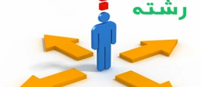 همراهی والدین در فرآیند انتخاب رشته