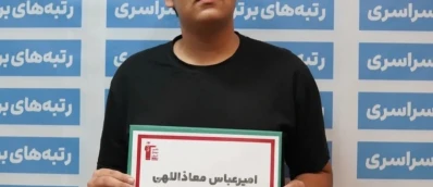 امیرعباس معاذالهی