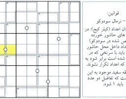 سودوکو ویژه برترها
